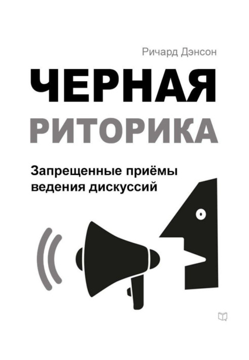 Книга Черная риторика. Запрещенные приёмы ведения дискуссий