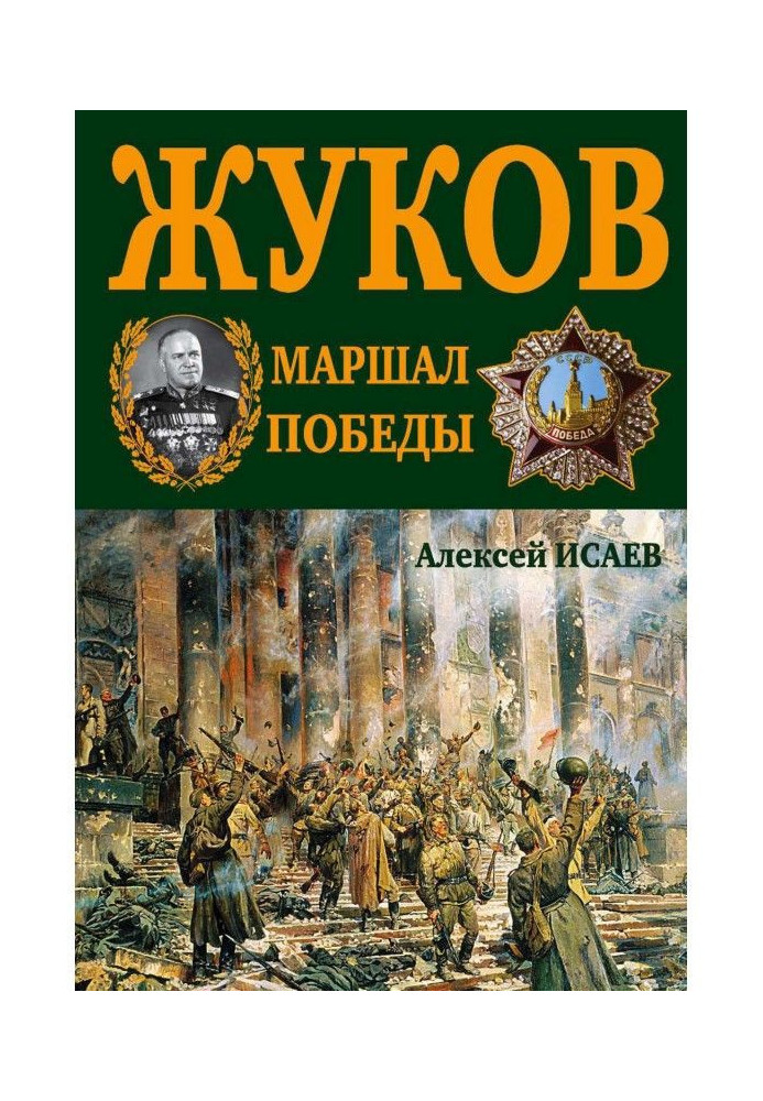 Book G.K. Zhukov. Marshal of Victory