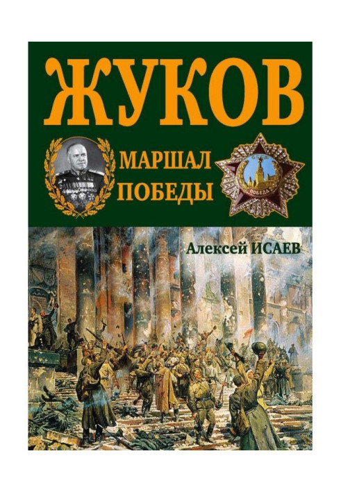 Книга Г.К. Жуков. Маршал Победы