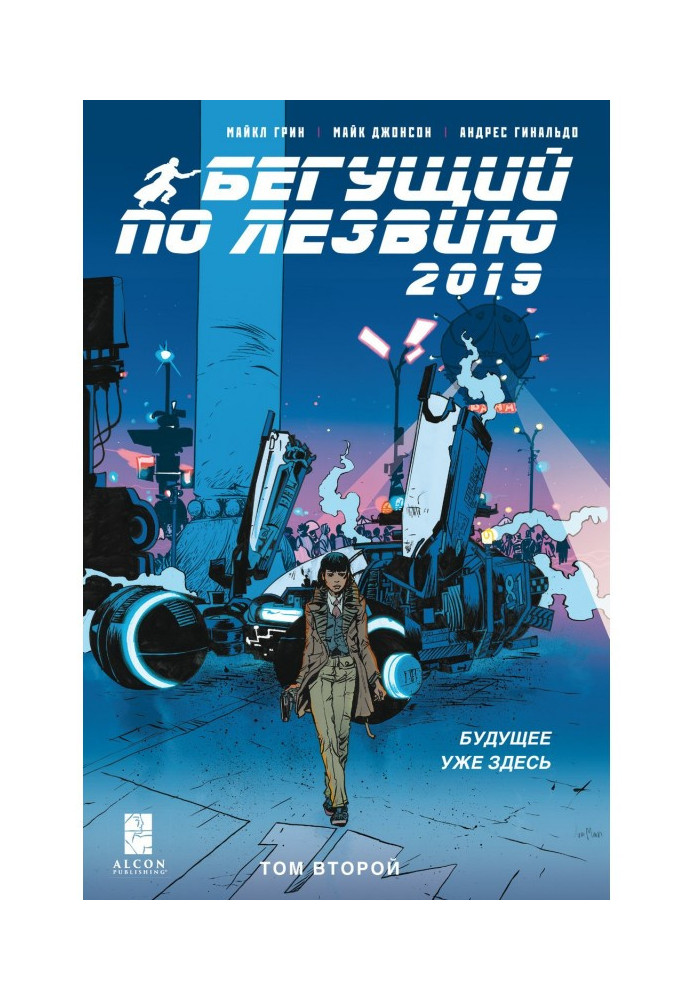 Book Blade Runner - 2019. Volume 2