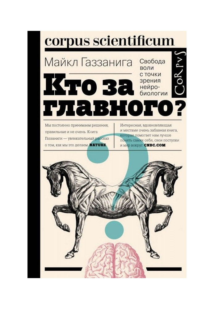 Book Who for main? Free agency from the point of view of нейробиологии