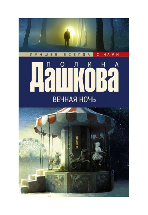 Книга Вечная ночь