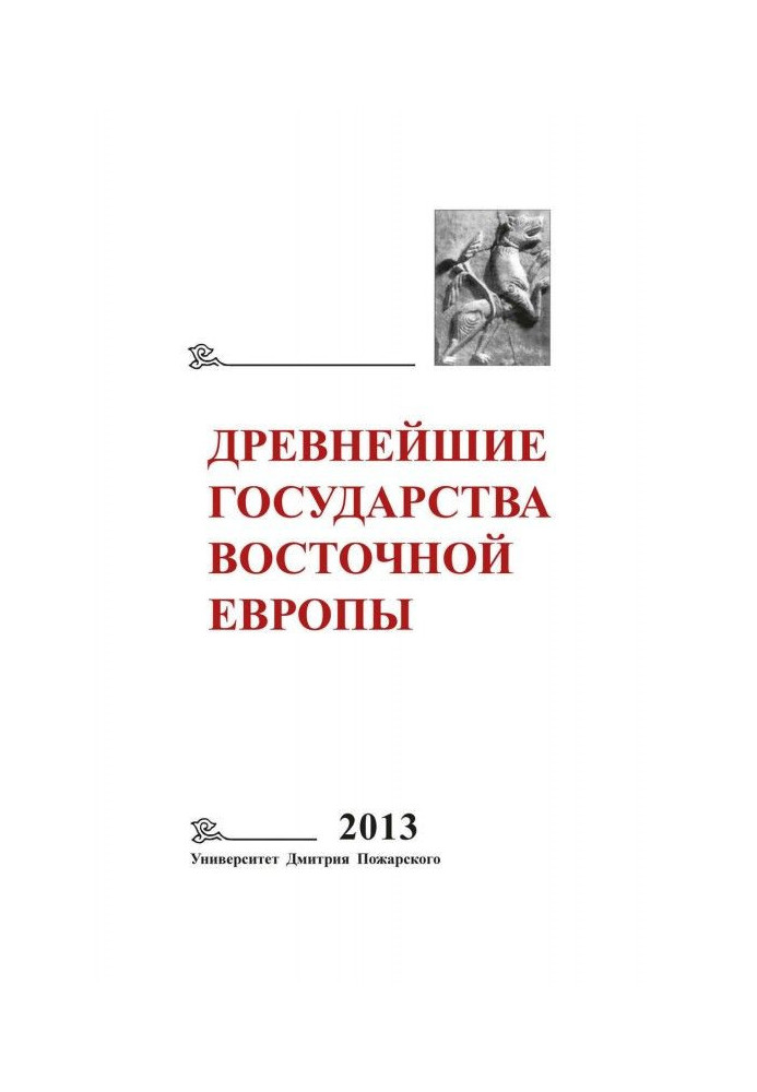 Book Most ancient states of Eastern Europe. 2013 year. An origin of историописания is in societies of Antiquity and middle Ages