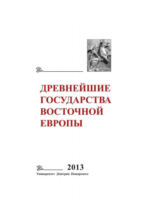 Книга Древнейшие государства Восточной Европы. 2013 год. Зарождение историописания в обществах Древности и Средневековья