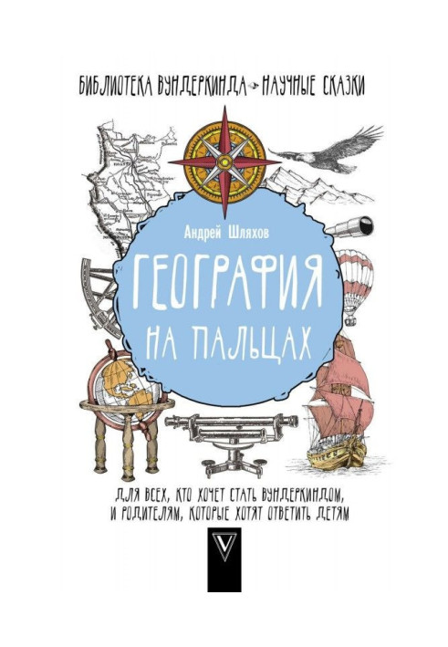 Книга Географія на пальцях
