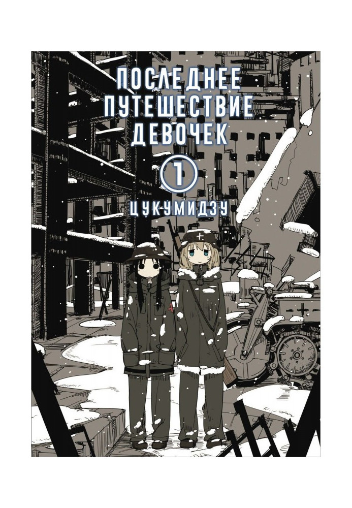 Book The last journey of the girls. Volume 1