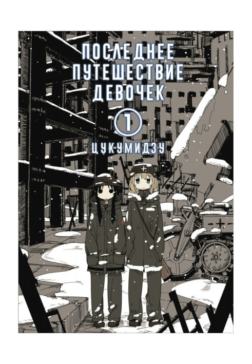 Book The last journey of the girls. Volume 1