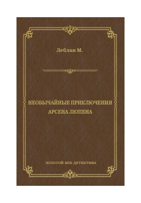 Книга Надзвичайні пригоди Арсена Люпена (збірка)