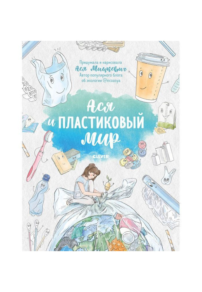 Book Ася and plastic world