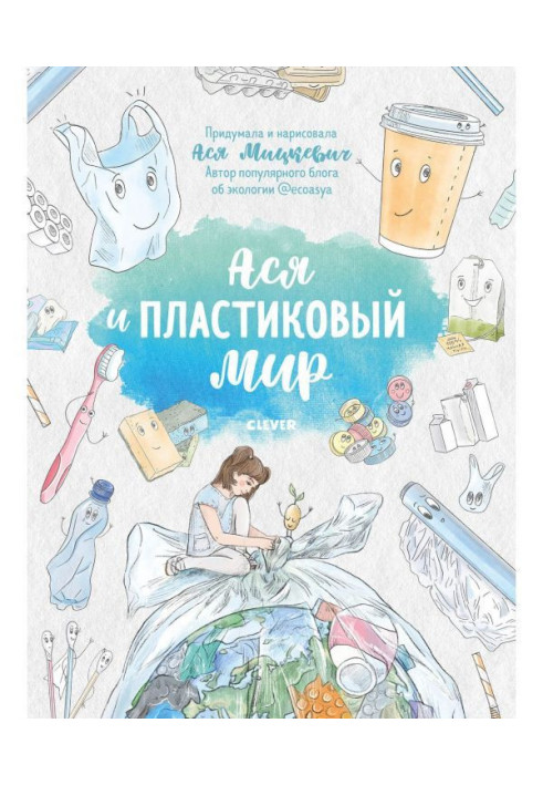 Книга Ася и пластиковый мир