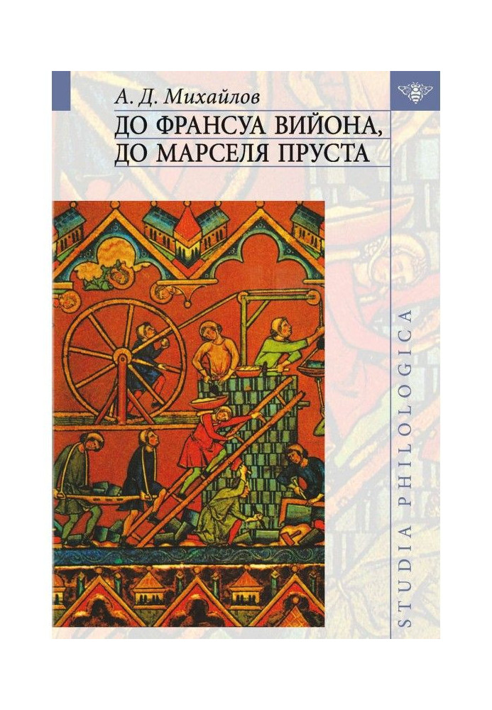 Книга До Франсуа Війона, до Марселя Пруста. Том III