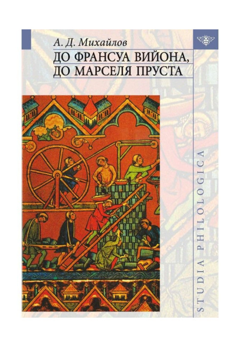 Книга До Франсуа Війона, до Марселя Пруста. Том III