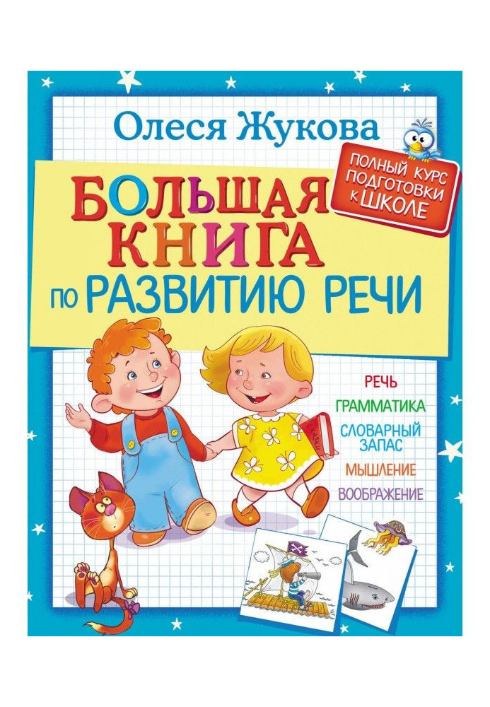 Книга Велика книга з розвитку мови
