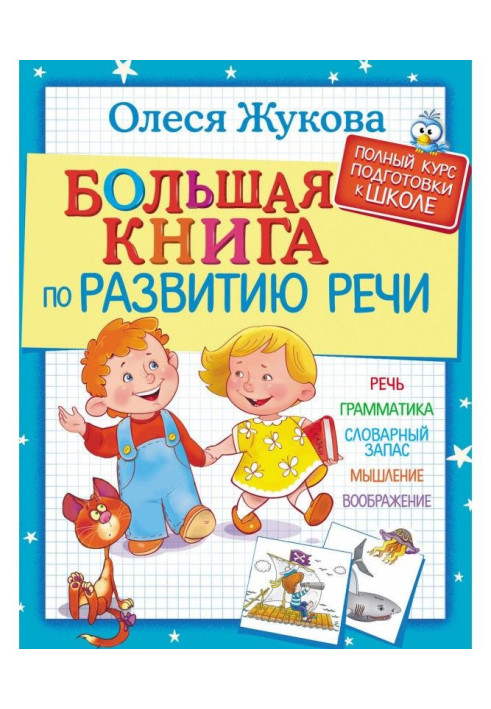 Книга Велика книга з розвитку мови