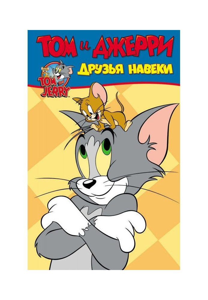 Книга Том и Джерри. Друзья навеки