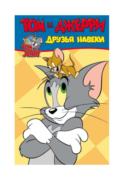 Книга Том и Джерри. Друзья навеки