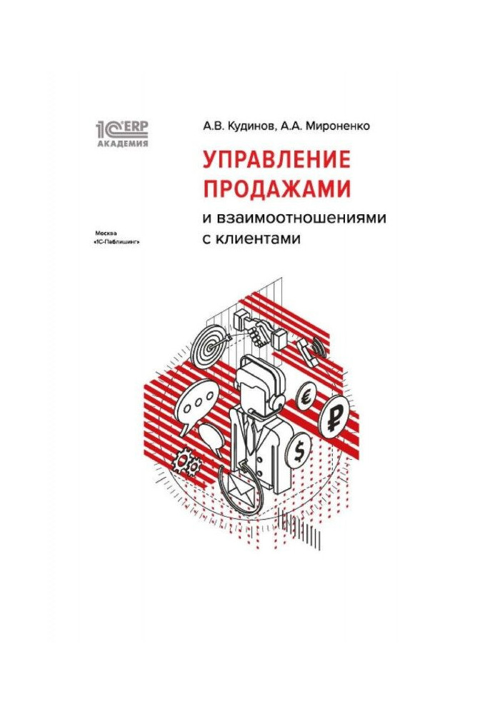 Книга BAS:Академия ERP. Управление продажами и взаимоотношениями с клиентами