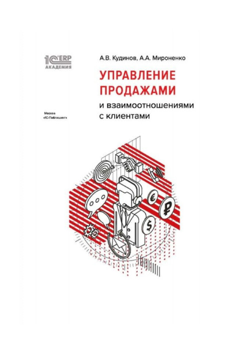 Book BAS: ERP Academy. Sales and customer relationship management