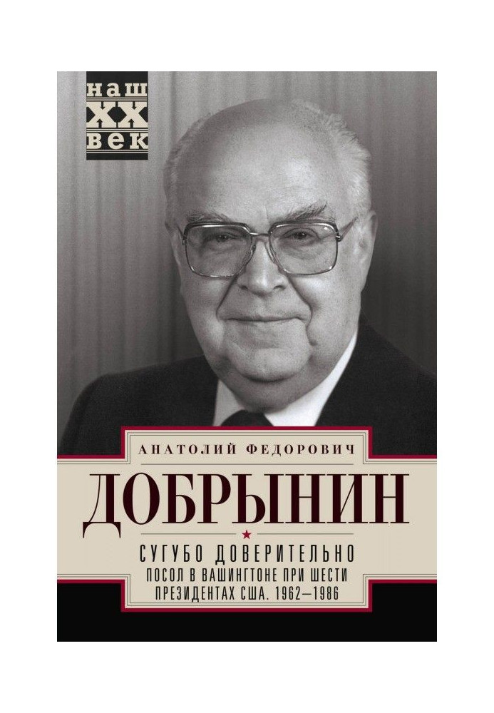 Книга Сугубо доверительно. Посол в Вашингтоне при шести президентах США. 1962–1986 гг.