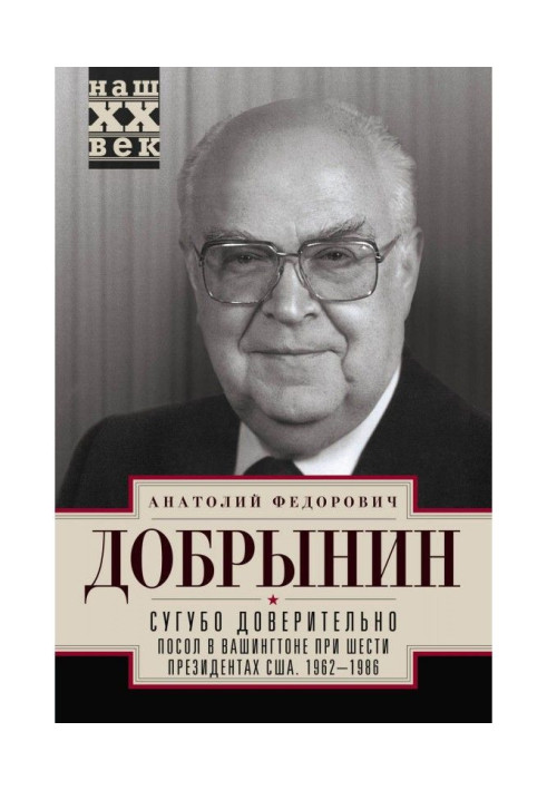Книга Сугубо доверительно. Посол в Вашингтоне при шести президентах США. 1962–1986 гг.