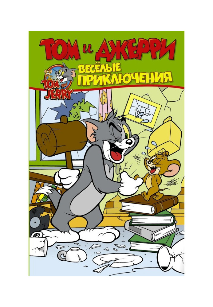 Книга Том и Джерри. Весёлые приключения