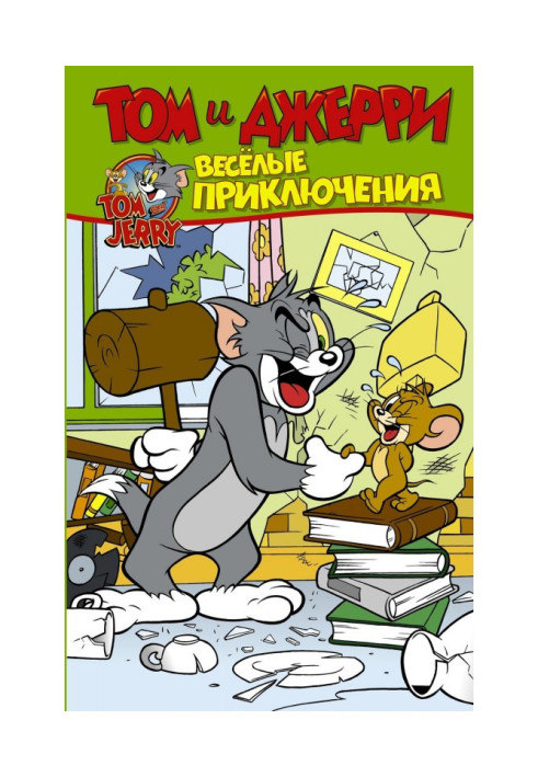 Книга Том и Джерри. Весёлые приключения