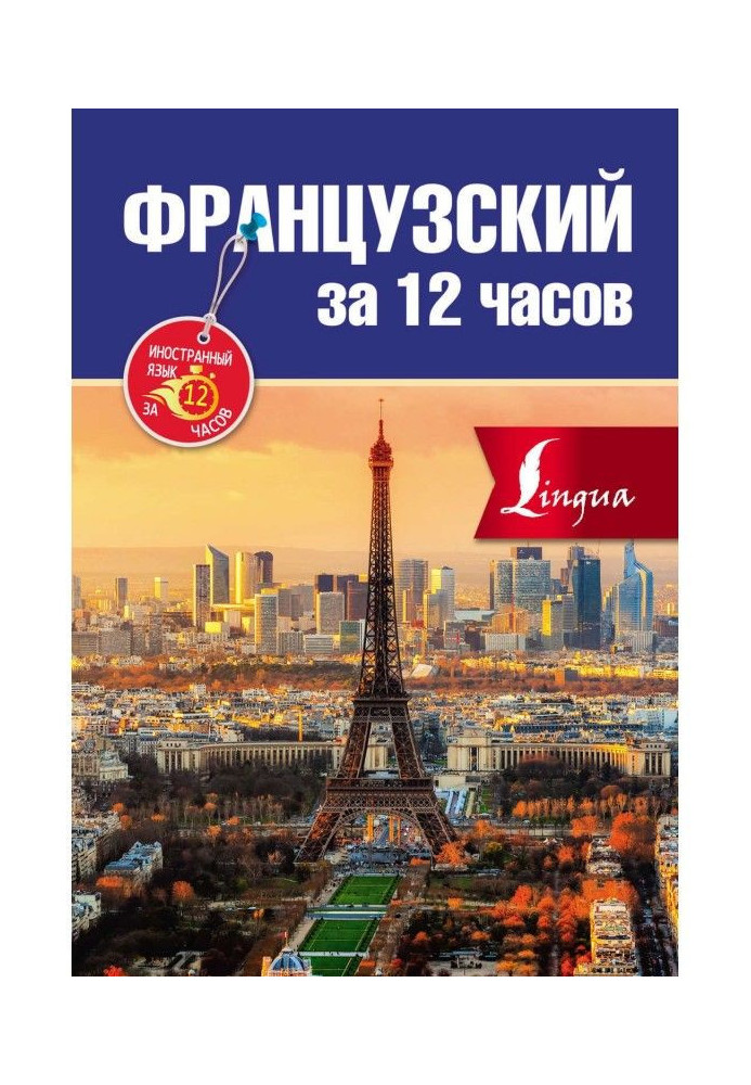 Book French for 12 hours