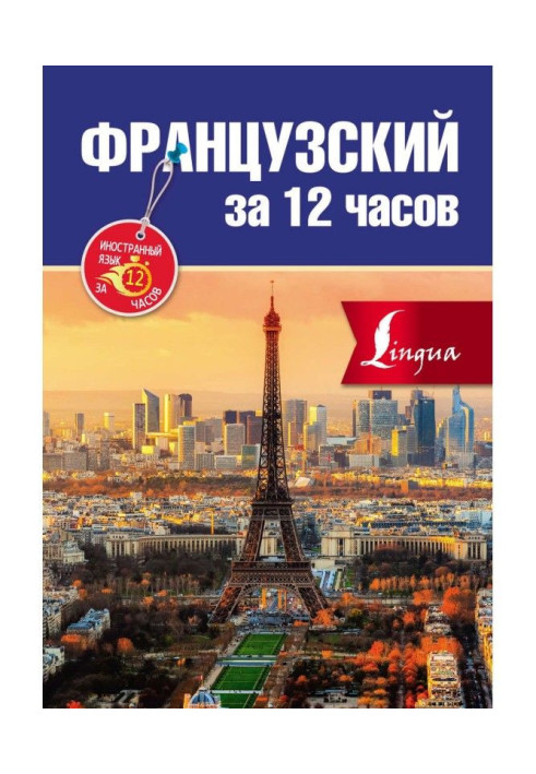 Книга Французький за 12 годин