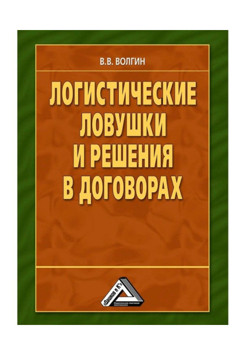 Книга Логистические ловушки и решения в договорах: Справочник предпринимателя