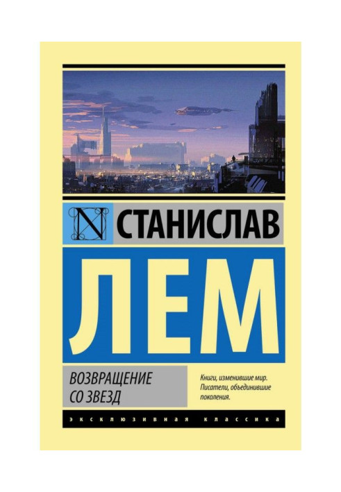 Книга Возвращение со звезд