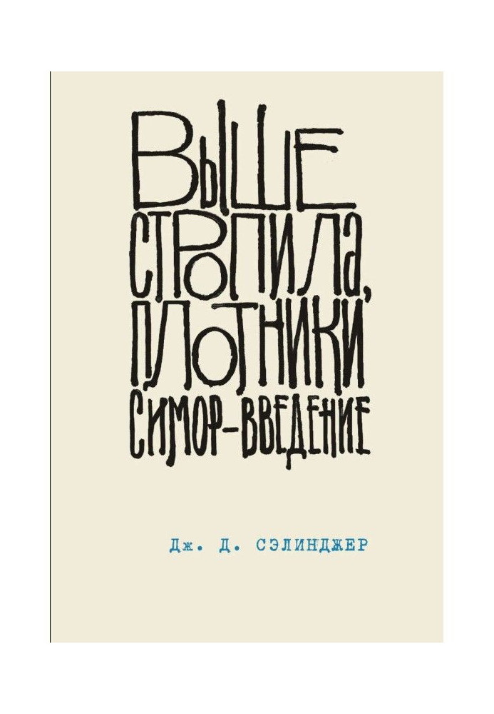 Книга Выше стропила, плотники. Симор – введение
