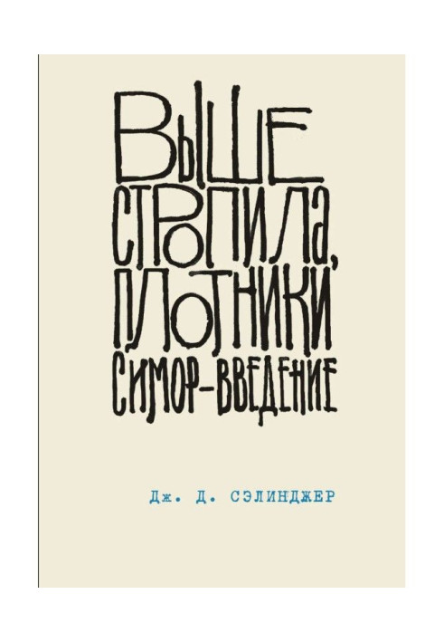 Book Above the rafters, carpenters. Seymour - introduction