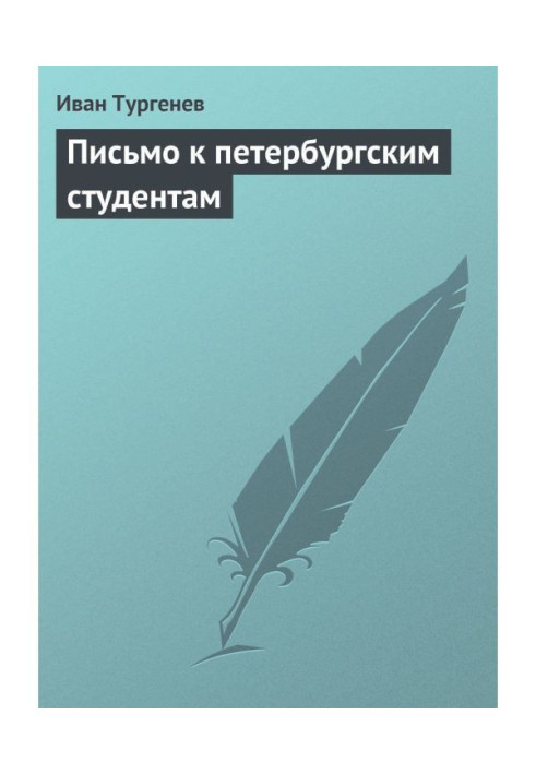 Книга Лист до петербурзьких студентів