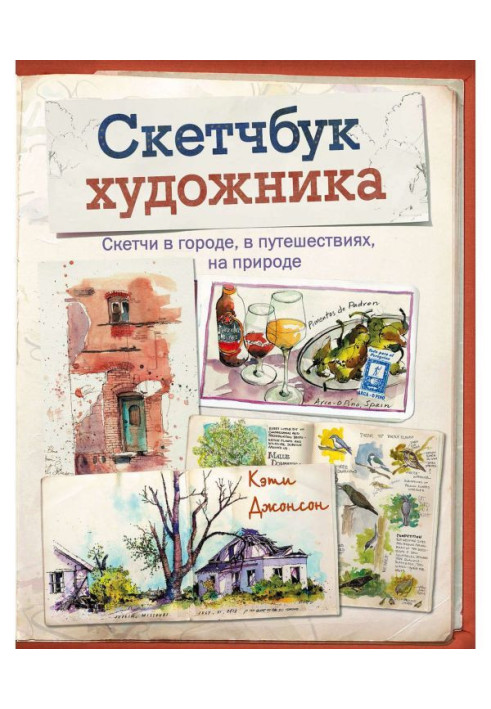 Книга Скетчбук художника. Скетчи в городе, в путешествиях, на природе
