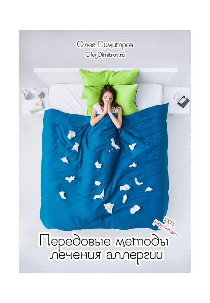 Book Front-rank methods of treatment of allergy. 100езультат