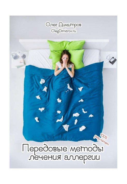 Book Front-rank methods of treatment of allergy. 100езультат