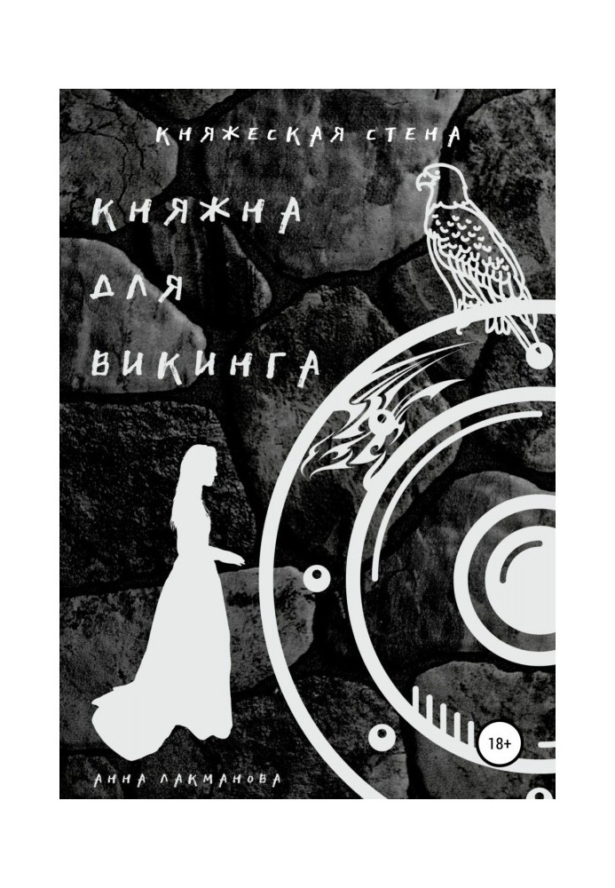 Книга Княжна для викинга. Книга 2