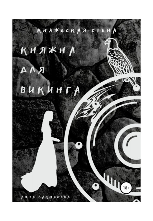 Книга Княжна для викинга. Книга 2
