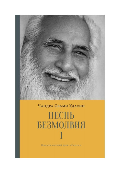 Книга Песнь безмолвия. Книга 1