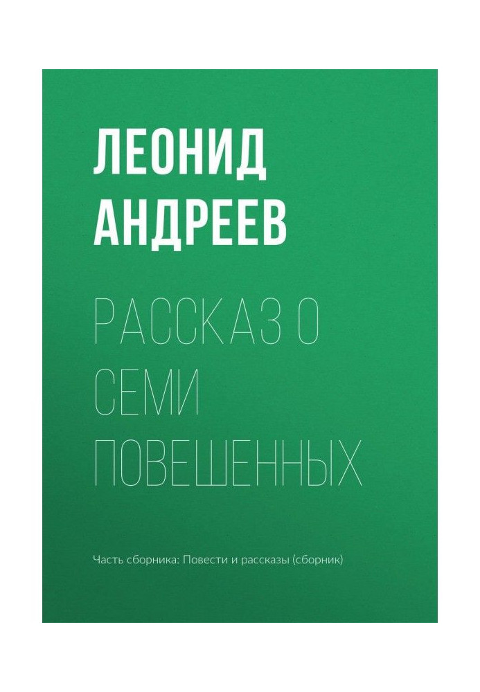 Книга Розповідь про семи повішених
