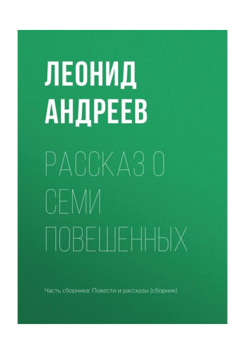 Книга Розповідь про семи повішених