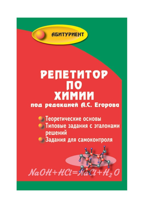 Книга Репетитор по химии