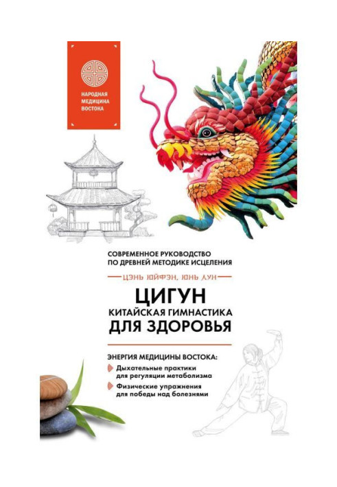 Book Цигун is the Chinese gymnastics for a health. Modern guidance on ancient methodology of healing