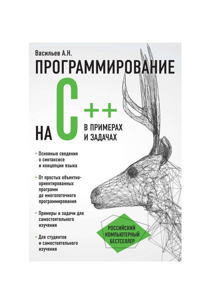 Книга Программирование на C++ в примерах и задачах
