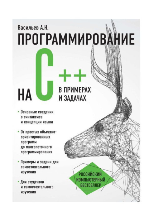Книга Программирование на C++ в примерах и задачах