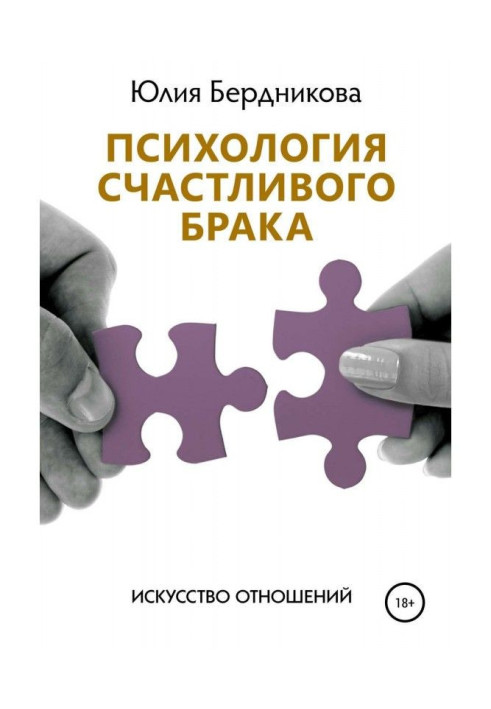 Книга Психологія щасливого шлюбу Мистецтво відносин