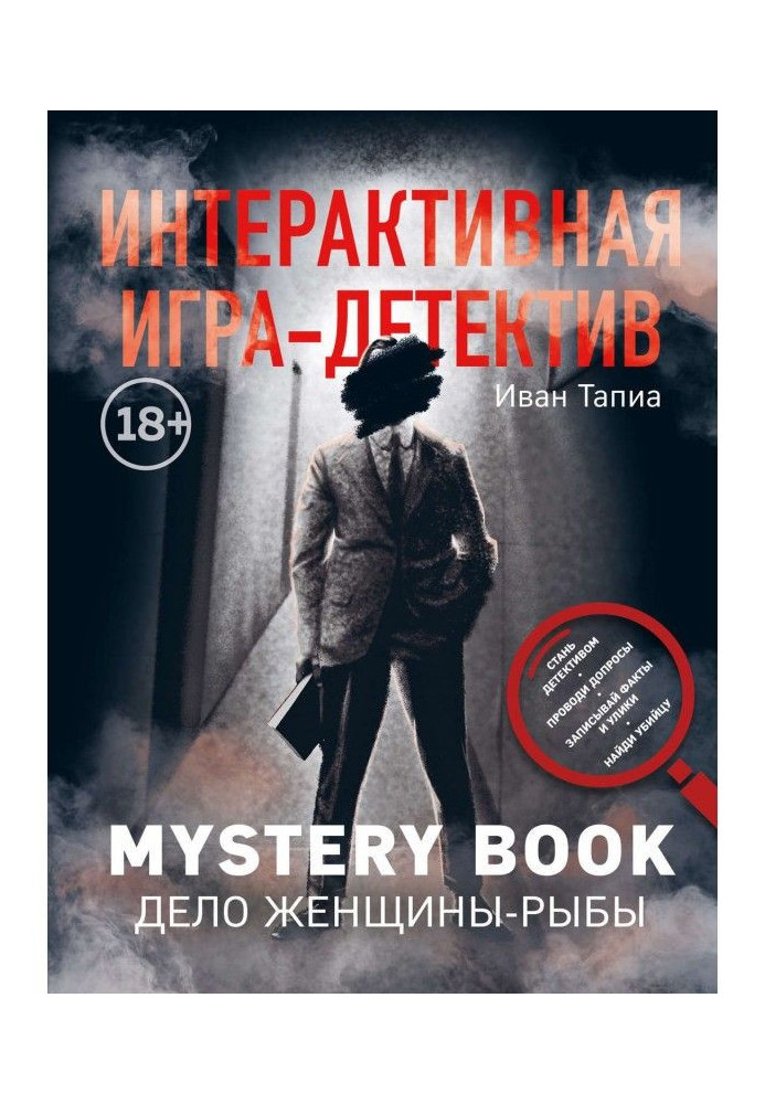 Книга Інтерактивна гра-детектив. Mystery book: справа жінки-Риби