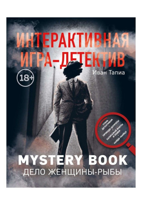 Книга Інтерактивна гра-детектив. Mystery book: справа жінки-Риби