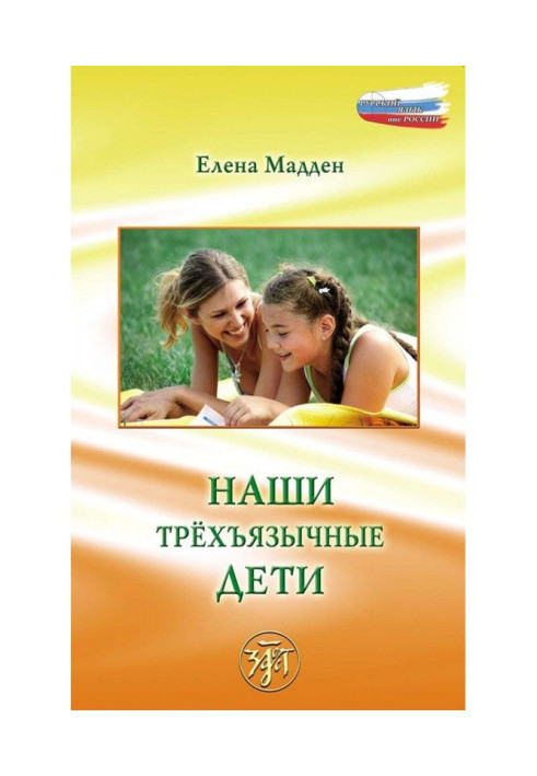 Книга Наши трёхъязычные дети