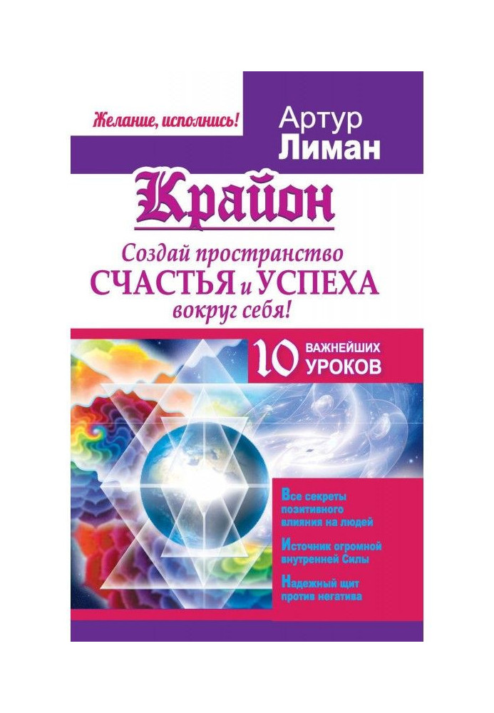 Книга Крайон. Створи простір щастя і успіху навколо себе! 10 найважливіших уроків